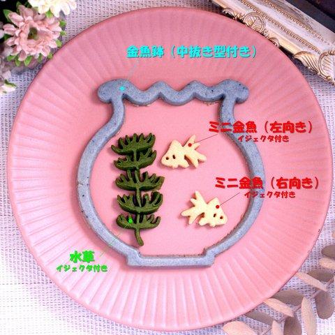 金魚鉢シリーズ４点セット・水草/ミニ金魚（左向き）/ミニ金魚（右向き）/金魚鉢・クッキー型