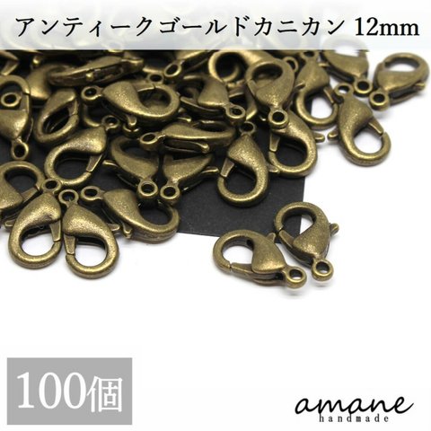 【0263】 カニカン パーツ アンティークゴールド 100個 セット アクセサリーパーツ 留め具 基礎金具 バッグチェーン 材料 エンドパーツ 部品 ハンドメイド