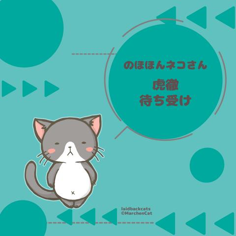 【スマホ猫壁紙】のほほんネコさん【虎徹】待ち受け画像