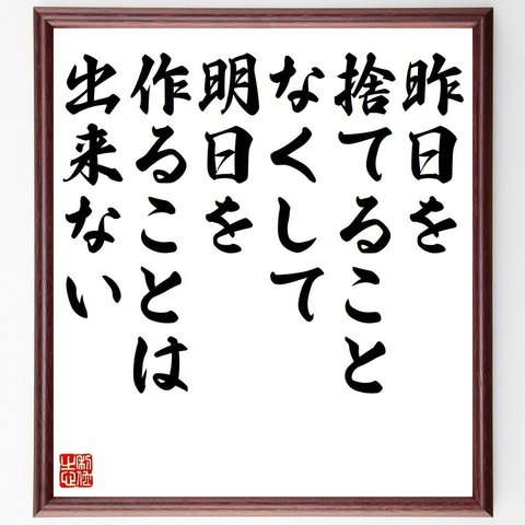 ピーター・ドラッカーの名言とされる「昨日を捨てることなくして、明日を作ることは出来ない」額付き書道色紙／受注後直筆（V6249）