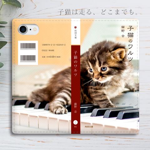 小説みたいな手帳型スマホケース（子猫のワルツ）ピアノ 音楽 全機種対応 手帳型 スマホケース iphone15 iphone13 猫 iphone14 SE3 第3世代