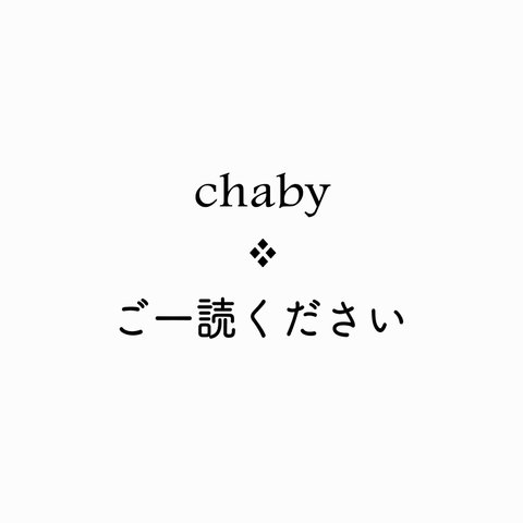 chaby ❖ ご一読ください