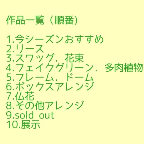 作品掲載順一覧　受注品について