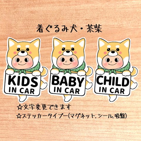 【着ぐるみ犬.茶柴】キッズインカー.ベビーインカー.チャイルドインカー/カーサインステッカー(マグネット.シール.吸盤)