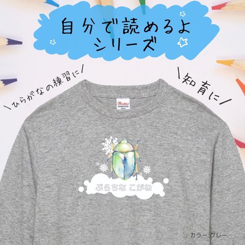 【自分で読めるひらがなロングTシャツ】プラチナコガネ　秋冬限定　キラキラ昆虫　長袖ロングTシャツ　プラチナコガネ　選べる3色　ひらがな練習　イヤイヤ期