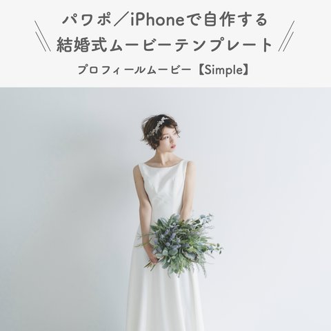 結婚式 プロフィールムービー テンプレート 【Simple】 iPhone パワーポイント