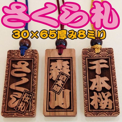 ★ さくら札 喧嘩札(大)サイズ ★ 深彫り 木札 ★65×30×厚み8mm