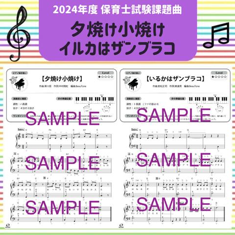 4日後発送 2024年度保育士試験課題曲　夕焼け小焼け/いるかはザンブラコ / 初級