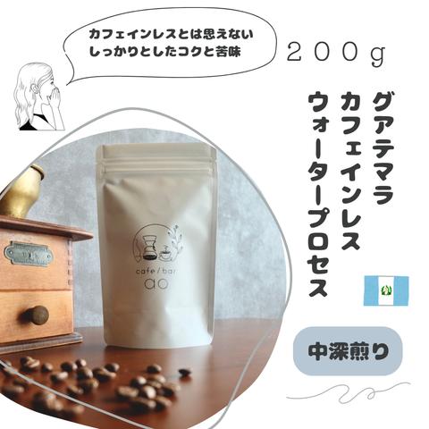 グアテマラ　カフェインレスウォータープロセス　２００g　（中深煎り）