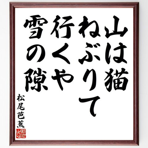 松尾芭蕉の俳句・短歌「山は猫、ねぶりて行くや、雪の隙」額付き書道色紙／受注後直筆（Y7858）