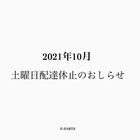 10月から 郵便局の 土曜配達が休止