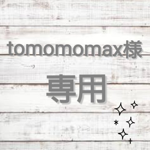 ▽▲tomomomax様専用ページ▽▲