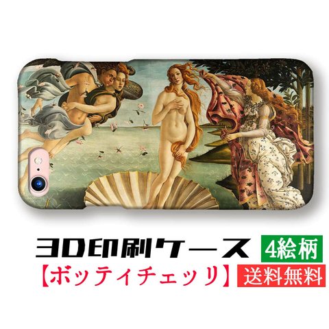 【3D全面印刷】 iPhone スマホケース ボッティチェッリ ☆世界の名画☆ ヴィーナスの誕生 プリマヴェーラ ルネサンス 絵画 芸術 アート