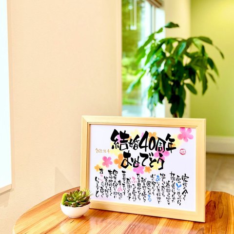 おもいやりポエム 結婚記念日 30×41cm「結婚40周年おめでとう」