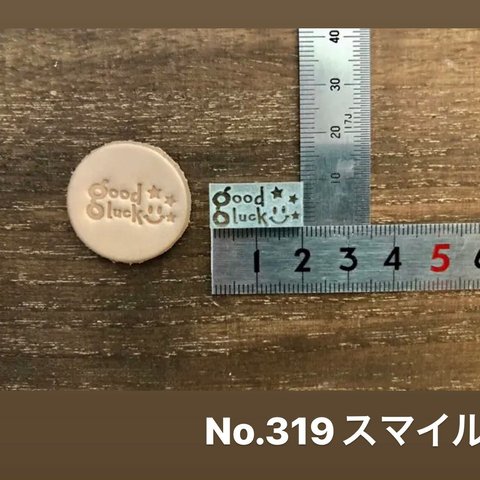 No.319スマイル　レザークラフト刻印