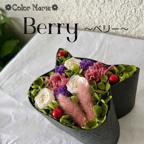 こねこばこ「Berry～ベリー～」オリジナル猫型フラワーボックス miniサイズ プリザーブドフラワー