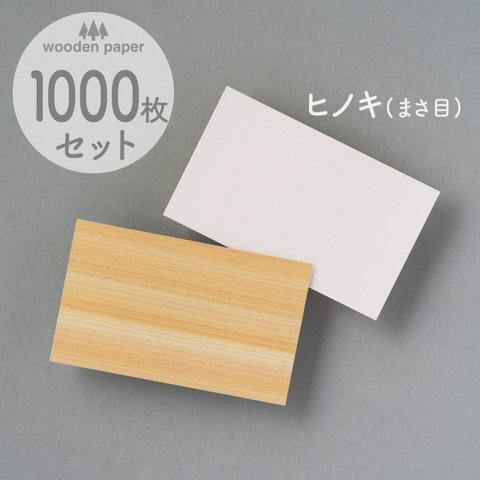 木のカード1000枚（無地）木製台紙 / 名刺サイズ / 片面木・片面紙 / ヒノキ（まさ目）