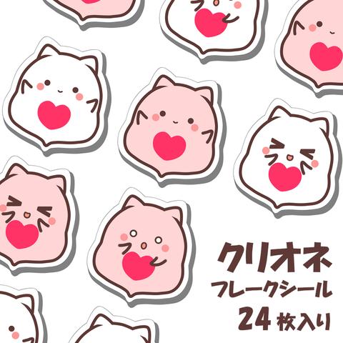 【3種類】かわいいクリオネ　フレークシール　24枚入り