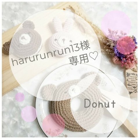 ＊harurunrun13様専用ページ＊ Donut