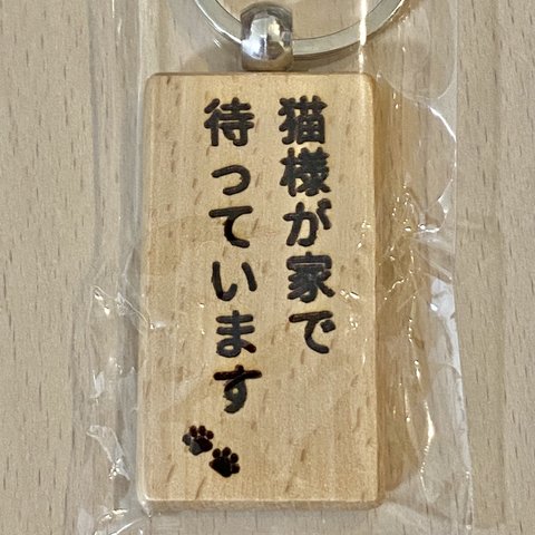 猫様を待たせられない木製キーホルダー(レーザー彫刻)