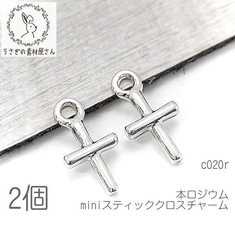 チャーム 10mm mimi クロス 十字架 スティッククロス 高品質メッキ 変色しにくい 2個/本ロジウム/c020r