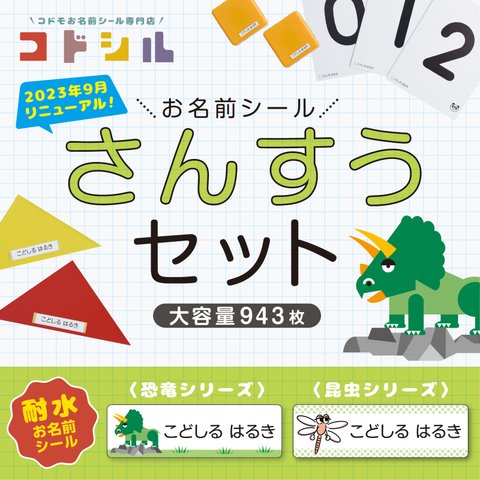 【算数セット お名前シール】 小学校 小学生 新学期 1年生 入学準備 ネームシール さんすう カット済み 防水 かわいい おしゃれ 恐竜 昆虫