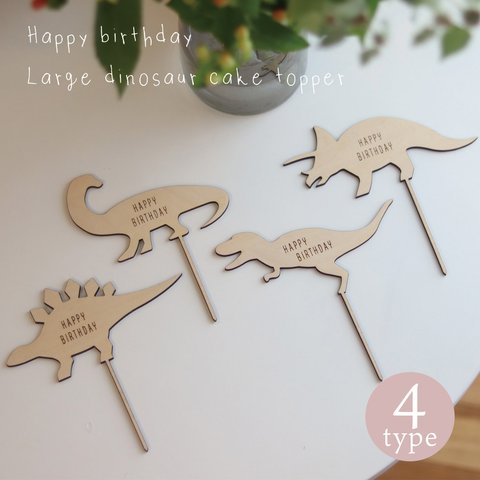 ケーキトッパー 恐竜 ラージサイズ 木製 誕生日 ハッピーバースデー