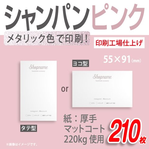 シャンパン ピンク で 名入れ する シンプル アクセサリー 台紙  210枚【印刷所仕上げ】