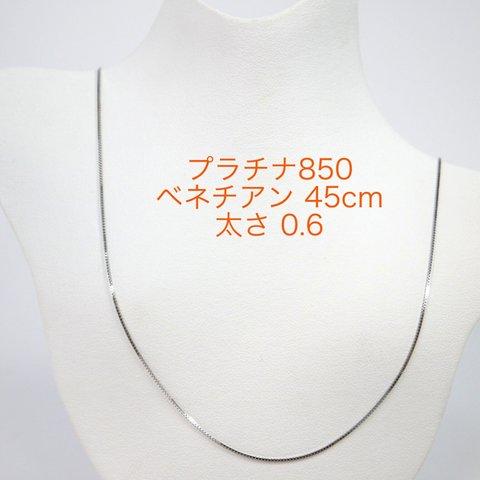 Pt850ベネチアンチェーン 0.6㎜ スライドピン 45cm ネックレス プラチナ850