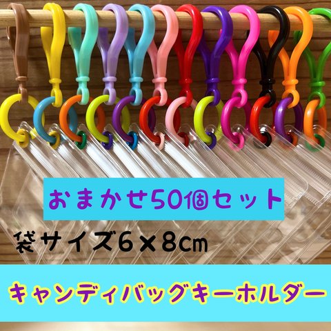 NO. 128B  50個 キャンディバッグ キーホルダー おまかせ  まるチェーンセット カラー ランダム  ワークショップ等 