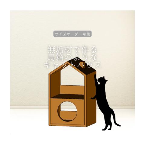 オーダーメイド 職人手作り 収納棚 キャットハウス 猫家具 猫のおうち 天然木 無垢材 木目 木工 インテリア エコ 家具 北欧 LR2018