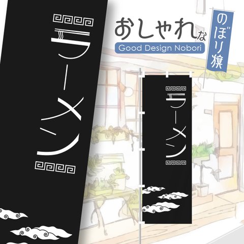 ラーメン　らーめん　拉麺　中華そば　中華料理　飲食　飲食店　のぼり　のぼり旗　看板　サイン　オリジナルデザイン　1枚から購入可能