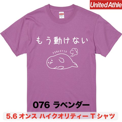 ★送料無料★『もう動けない』プリントTシャツ5001【ラベンダー】（アダルト）