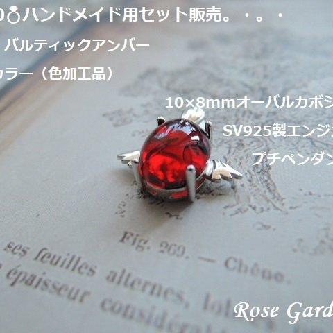 RG340💍ハンドメイド用セット販売✨超美品！バルティックアンバー（レッドカラー）10×8mmオーバルカボション＆SV925製エンジェルプチペンダント空枠。・。・(^^♪