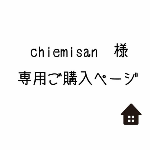 chiemisan様専用ご購入ページ