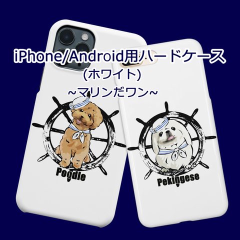 【受注生産】iPhone & Android用ハードケース(ホワイト) マリンだワン コーギー、パグ、ペキニーズ、柴犬、チワワ、プードル