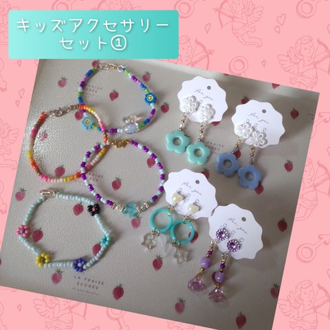 キッズアクセサリーセット