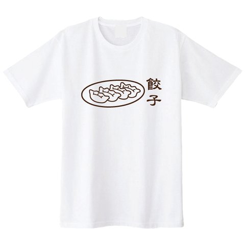 【送料無料】餃子Tシャツ　全2色 男女兼用サイズ S~XXL　綿100％