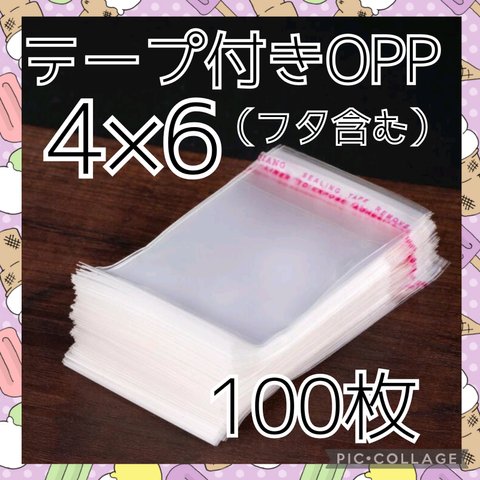 送料無料　テープ付き　OPP袋　4×6　100枚　ラッピング袋