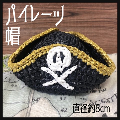 パイレーツ帽🏴‍☠️  黒　直径約8cm