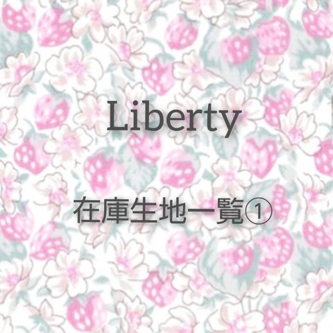 Liberty 在庫一覧①