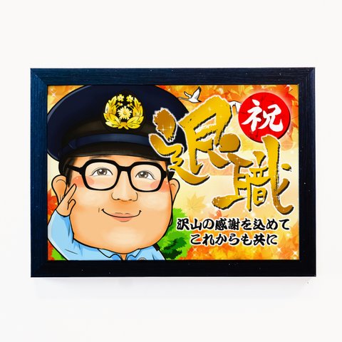 似顔絵　退職祝いのプレゼントに