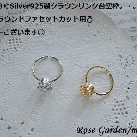 RG398✨Silver925製クラウンリング台空枠💍6mmラウンドファセットカット用✨2カラーございます。・。・(^^♪