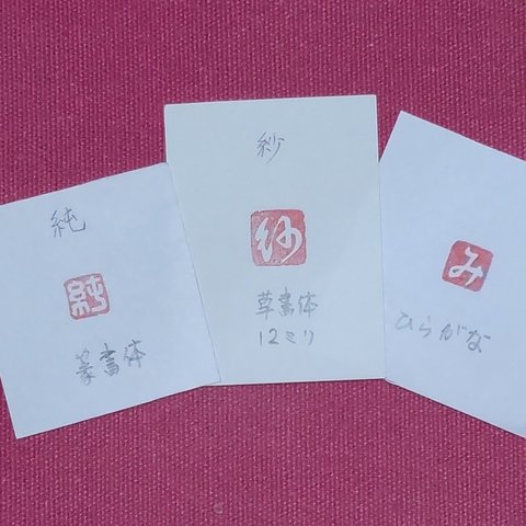 雅印　落款印(セミオーダー)　白文　一文字　消しゴムはんこ