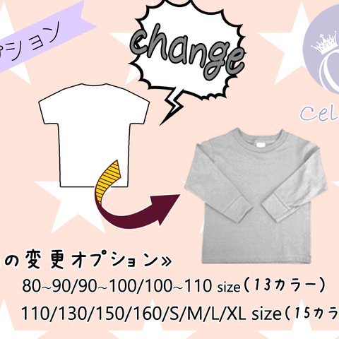 ≪オプション≫Tシャツから長袖への変更