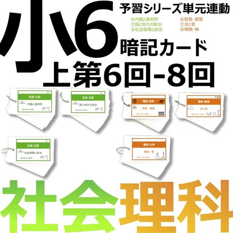 中学受験 暗記カード【6年上 社会・理科 6-8回】組分けテスト対策 予習シリーズ