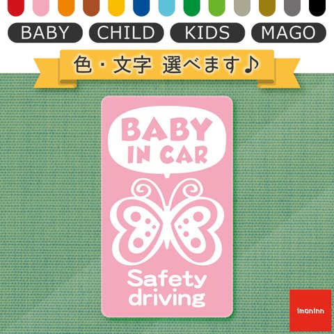 ベビーインカー BABY IN CAR マグネット 【No.60　チョウチョさん】 文字・色選べます。（ベイビーインカー / チャイルドインカー / キッズインカー / マゴインカー）