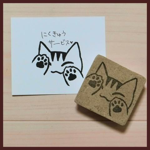 にくきゅうサービス【ねこのけしごむはんこ】