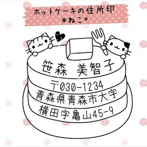 ホットケーキの住所・メッセージ印♪4.猫