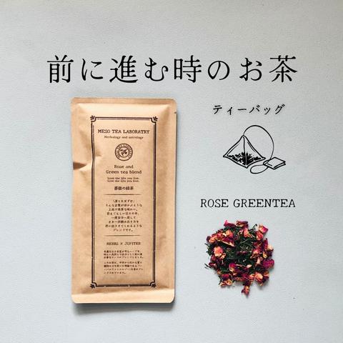 【ティーバッグ】特に女性におすすめ！薔薇の緑茶